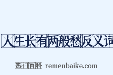 人生长有两般愁反义词是什么意思的图片